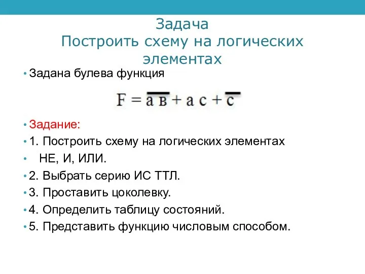 Задача Построить схему на логических элементах Задана булева функция Задание: 1. Построить