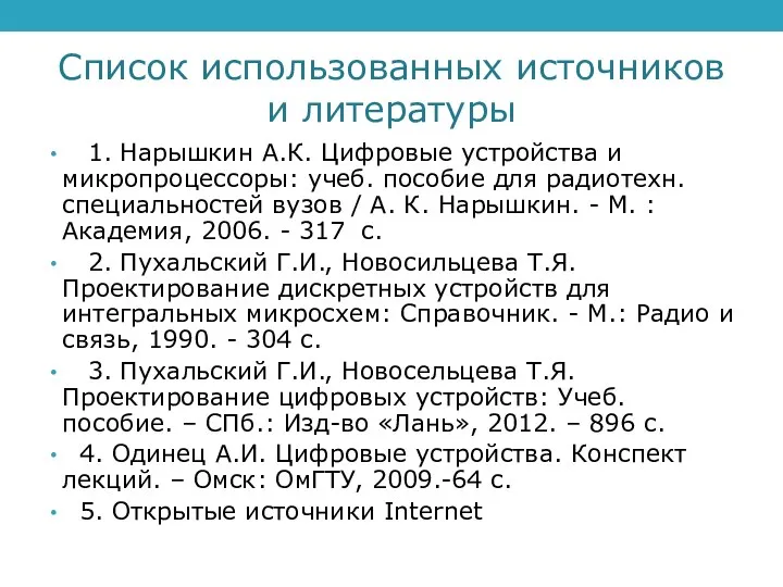 Список использованных источников и литературы 1. Нарышкин А.К. Цифровые устройства и микропроцессоры: