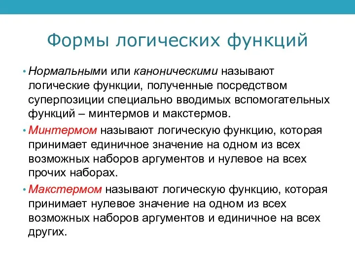 Формы логических функций Нормальными или каноническими называют логические функции, полученные посредством суперпозиции