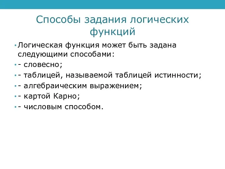 Способы задания логических функций Логическая функция может быть задана следующими способами: -