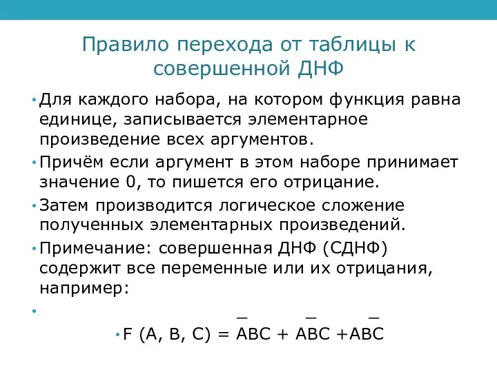 Правило перехода от таблицы к совершенной ДНФ Для каждого набора, на котором