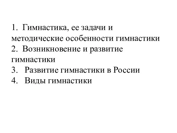 1. Гимнастика, ее задачи и методические особенности гимнастики 2. Возникновение и развитие