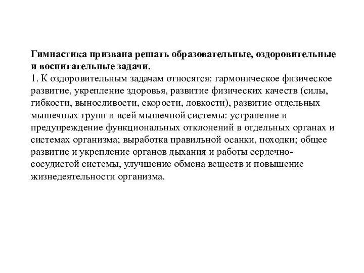 Гимнастика призвана решать образовательные, оздоровительные и воспитательные задачи. 1. К оздоровительным задачам