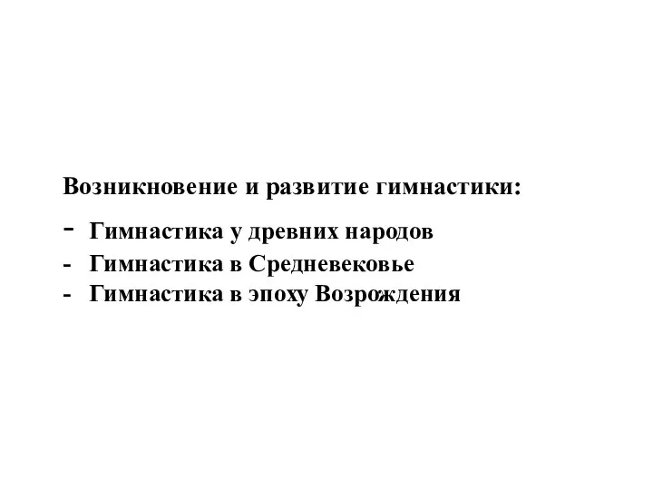 Возникновение и развитие гимнастики: - Гимнастика у древних народов - Гимнастика в