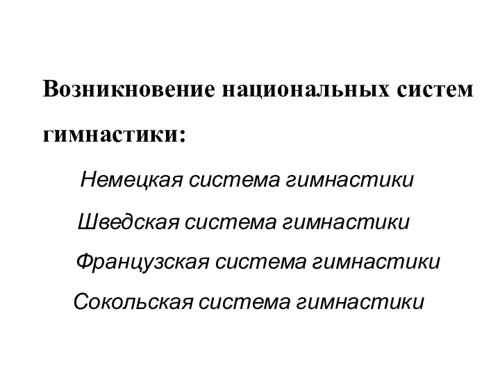 Возникновение национальных систем гимнастики: Немецкая система гимнастики Шведская система гимнастики Французская система гимнастики Сокольская система гимнастики