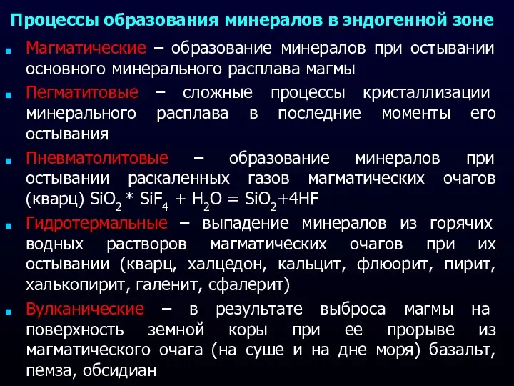 Процессы образования минералов в эндогенной зоне Магматические – образование минералов при остывании