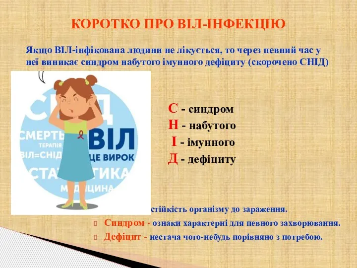 КОРОТКО ПРО ВІЛ-ІНФЕКЦІЮ Імунітет - стійкість організму до зараження. Синдром - ознаки