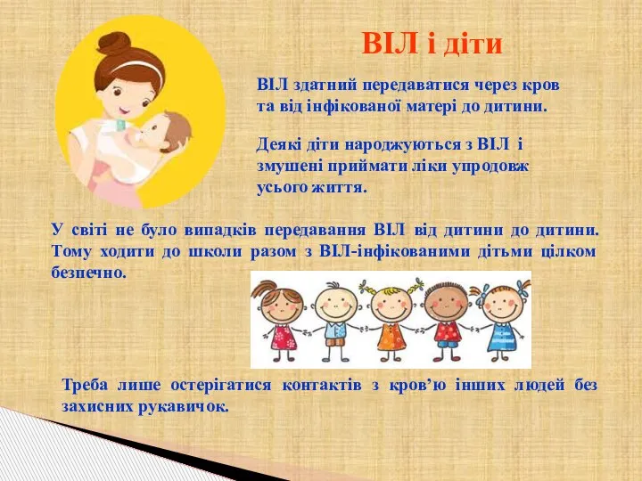 ВІЛ і діти ВІЛ здатний передаватися через кров та від інфікованої матері