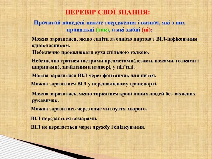 Прочитай наведені нижче твердження і визнач, які з них правильні (так), а