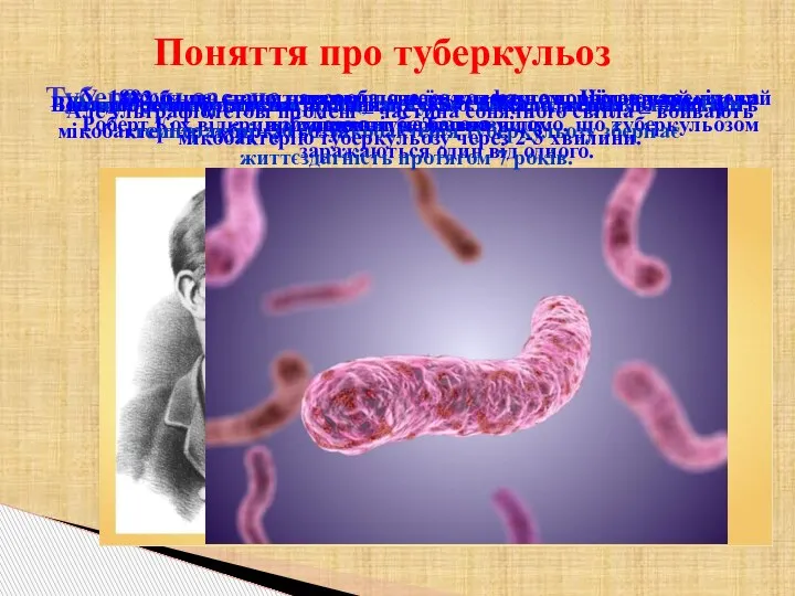 Поняття про туберкульоз Туберкульоз – це хвороба, на яку люди хворіють уже