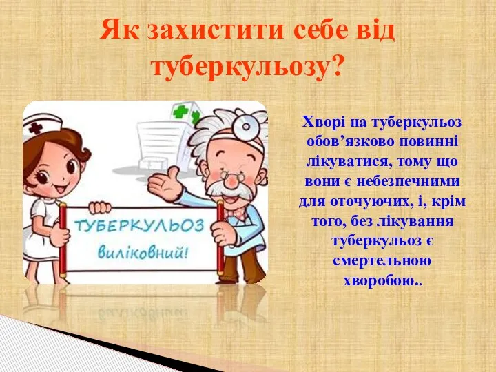 . Як захистити себе від туберкульозу? Хворі на туберкульоз обов’язково повинні лікуватися,