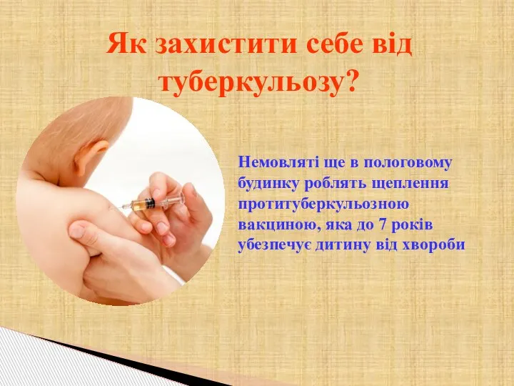 Як захистити себе від туберкульозу? Немовляті ще в пологовому будинку роблять щеплення