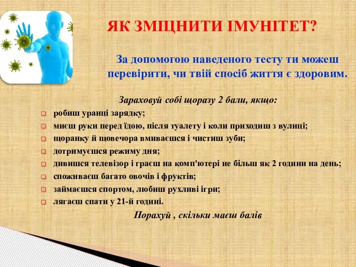 Зараховуй собі щоразу 2 бали, якщо: робиш уранці зарядку; миєш руки перед