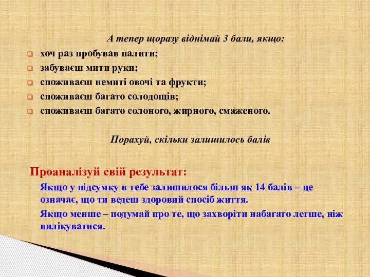 А тепер щоразу віднімай 3 бали, якщо: хоч раз пробував палити; забуваєш