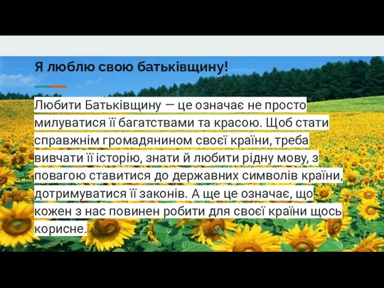 Я люблю свою батьківщину! Любити Батьківщину — це означає не просто милуватися