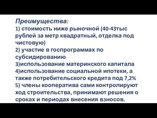 Преимущества: 1) стоимость ниже рыночной (40-43тыс рублей за метр квадратный, отделка под