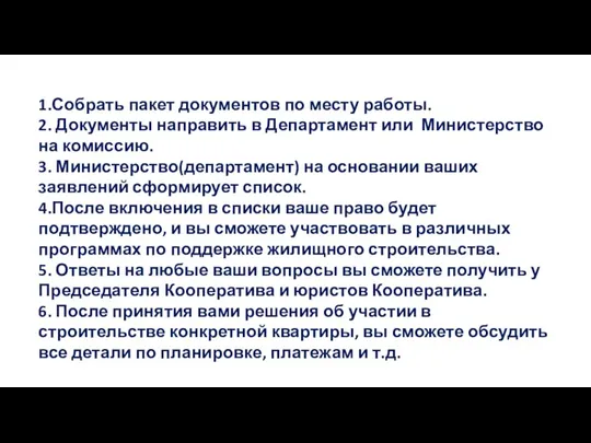 1.Собрать пакет документов по месту работы. 2. Документы направить в Департамент или