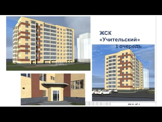 ЖСК «Учительский» 1 очередь