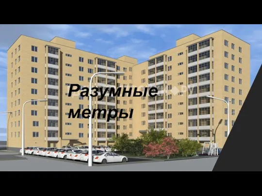 Разумные метры