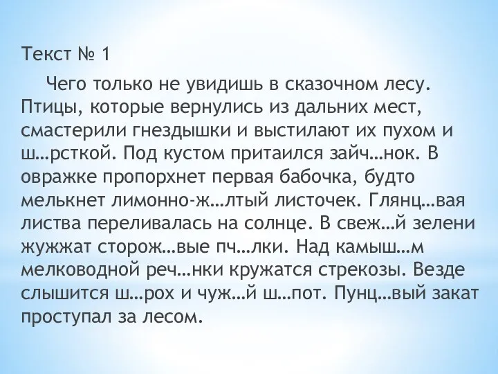 Текст № 1 Чего только не увидишь в сказочном лесу. Птицы, которые