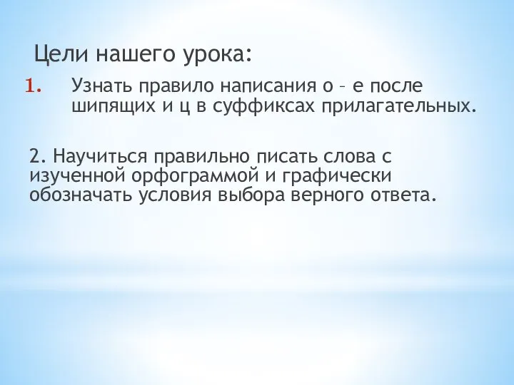 Цели нашего урока: Узнать правило написания о – е после шипящих и