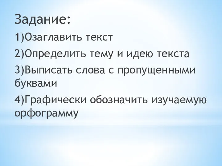 Задание: 1) Озаглавить текст 2) Определить тему и идею текста 3) Выписать