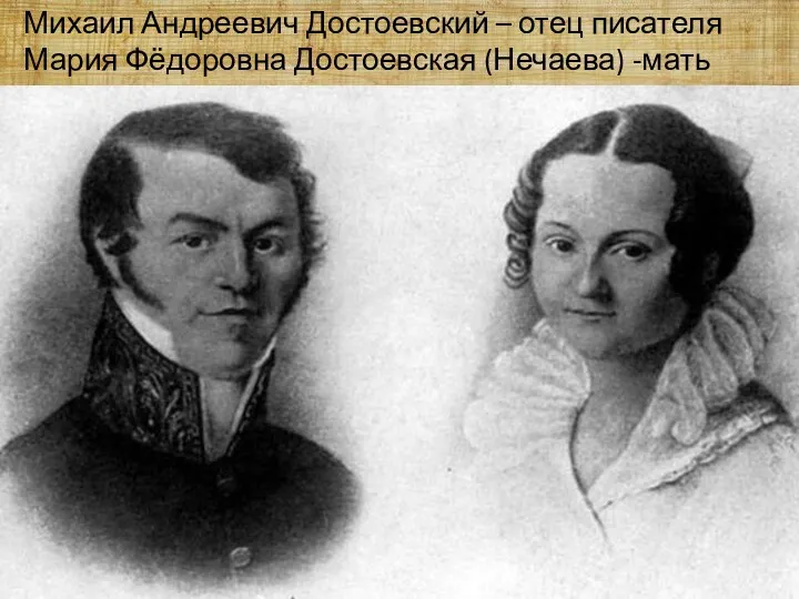 Михаил Андреевич Достоевский – отец писателя Мария Фёдоровна Достоевская (Нечаева) -мать