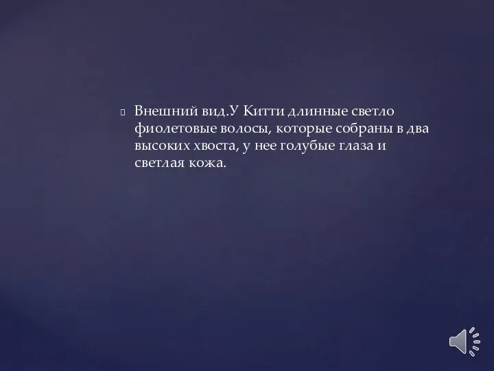 Внешний вид.У Китти длинные светло фиолетовые волосы, которые собраны в два высоких