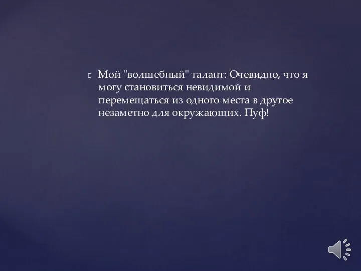 Мой "волшебный" талант: Очевидно, что я могу становиться невидимой и перемещаться из