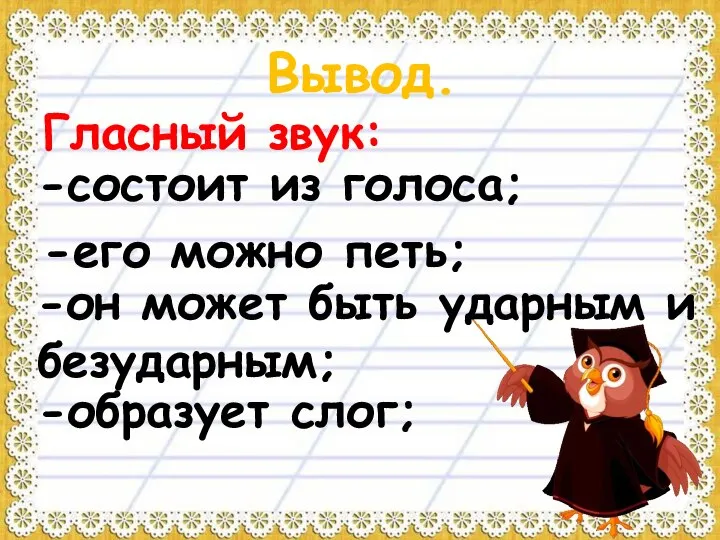 Вывод. -состоит из голоса; Гласный звук: -его можно петь; -он может быть