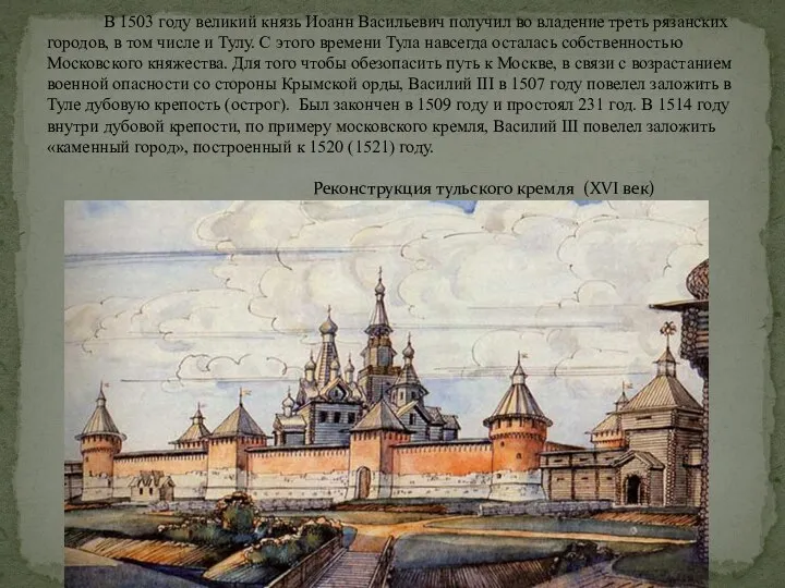 В 1503 году великий князь Иоанн Васильевич получил во владение треть рязанских
