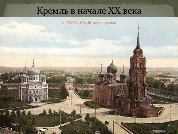 Кремль в начале XX века