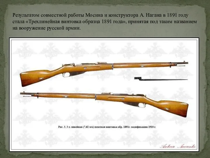 Результатом совместной работы Мосина и конструктора А. Нагана в 1891 году стала