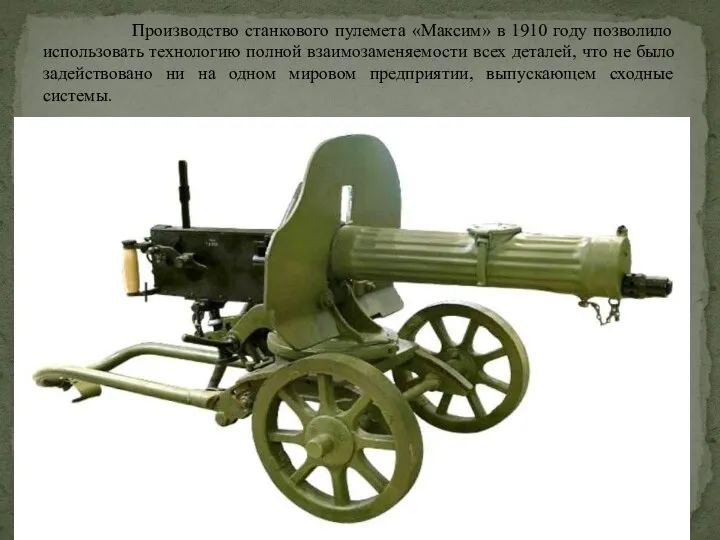 Производство станкового пулемета «Максим» в 1910 году позволило использовать технологию полной взаимозаменяемости