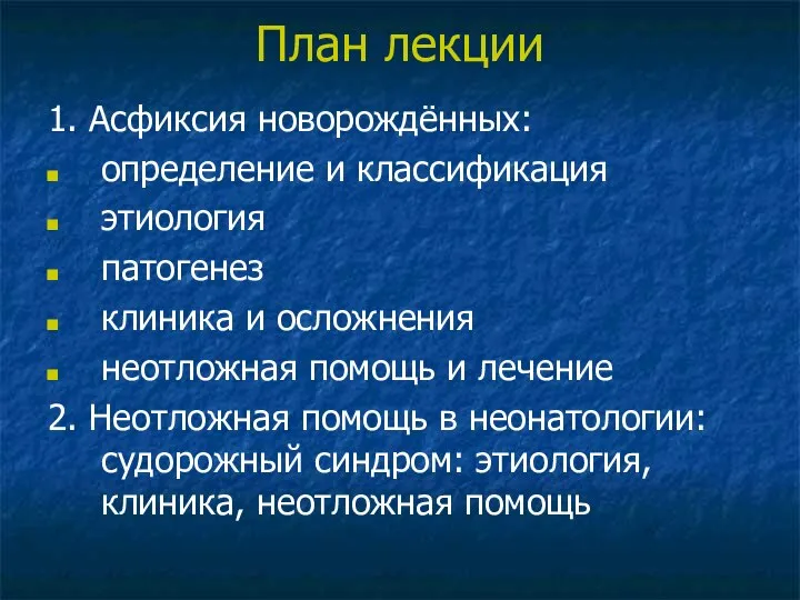 План лекции 1. Асфиксия новорождённых: определение и классификация этиология патогенез клиника и