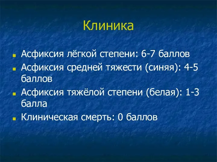 Клиника Асфиксия лёгкой степени: 6-7 баллов Асфиксия средней тяжести (синяя): 4-5 баллов