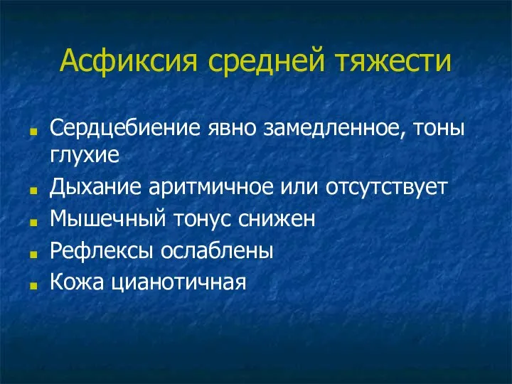 Асфиксия средней тяжести Сердцебиение явно замедленное, тоны глухие Дыхание аритмичное или отсутствует