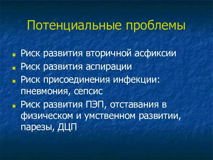 Потенциальные проблемы Риск развития вторичной асфиксии Риск развития аспирации Риск присоединения инфекции: