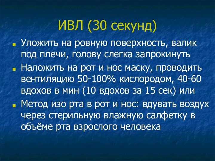 ИВЛ (30 секунд) Уложить на ровную поверхность, валик под плечи, голову слегка