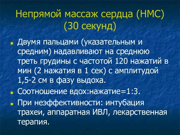 Непрямой массаж сердца (НМС) (30 секунд) Двумя пальцами (указательным и средним) надавливают