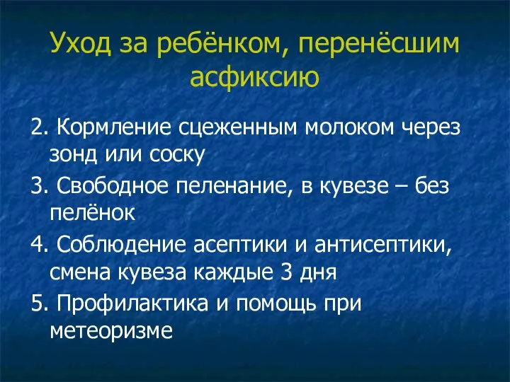 Уход за ребёнком, перенёсшим асфиксию 2. Кормление сцеженным молоком через зонд или