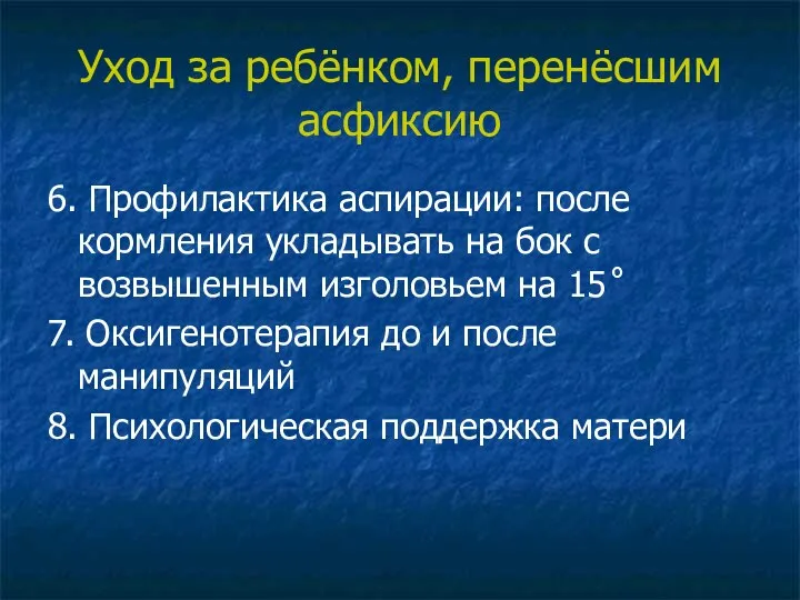 Уход за ребёнком, перенёсшим асфиксию 6. Профилактика аспирации: после кормления укладывать на