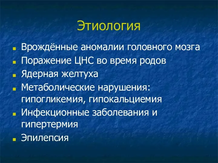 Этиология Врождённые аномалии головного мозга Поражение ЦНС во время родов Ядерная желтуха