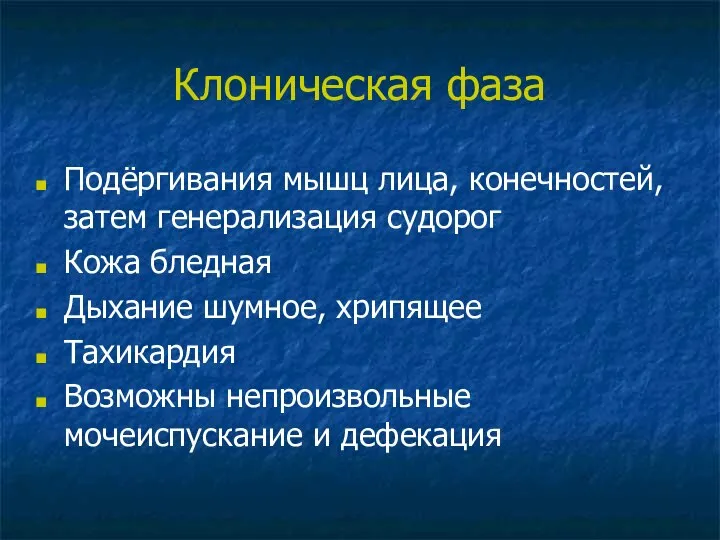 Клоническая фаза Подёргивания мышц лица, конечностей, затем генерализация судорог Кожа бледная Дыхание