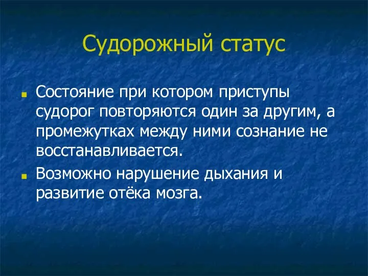 Судорожный статус Состояние при котором приступы судорог повторяются один за другим, а