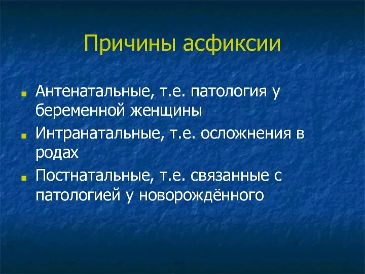 Причины асфиксии Антенатальные, т.е. патология у беременной женщины Интранатальные, т.е. осложнения в