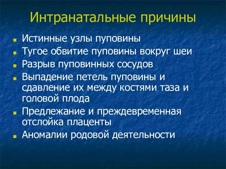 Интранатальные причины Истинные узлы пуповины Тугое обвитие пуповины вокруг шеи Разрыв пуповинных