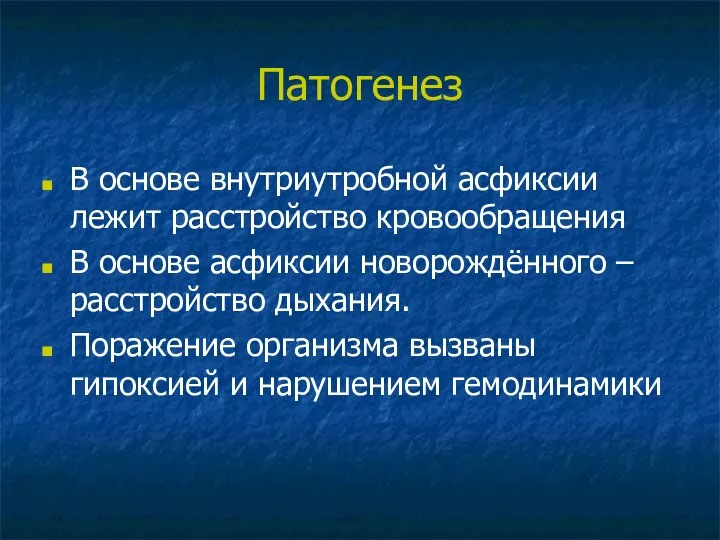 Патогенез В основе внутриутробной асфиксии лежит расстройство кровообращения В основе асфиксии новорождённого