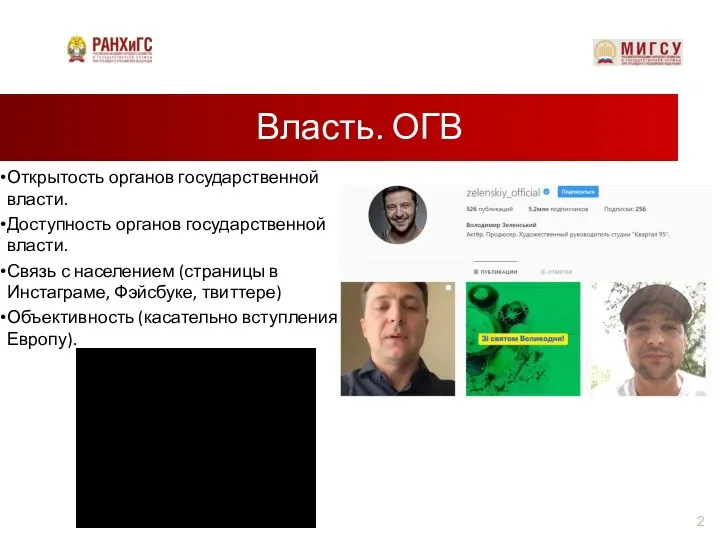 Власть. ОГВ Открытость органов государственной власти. Доступность органов государственной власти. Связь с