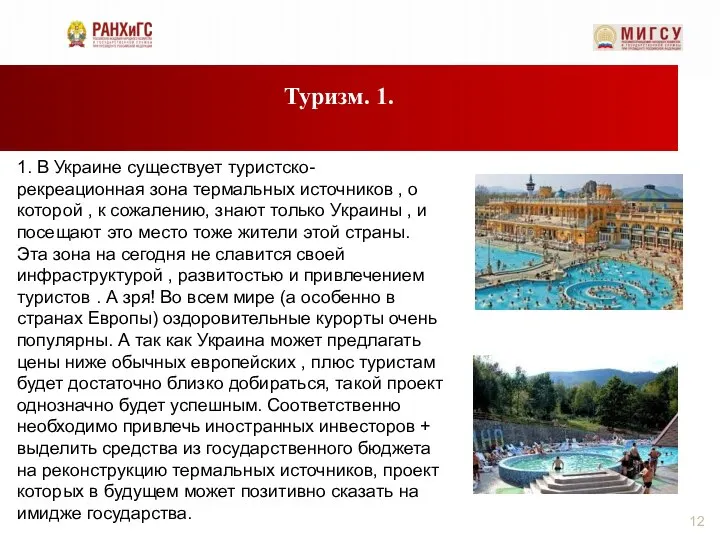 Туризм. 1. 1. В Украине существует туристско- рекреационная зона термальных источников ,